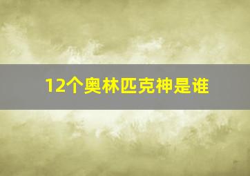 12个奥林匹克神是谁