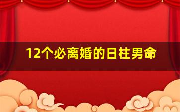 12个必离婚的日柱男命