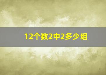 12个数2中2多少组