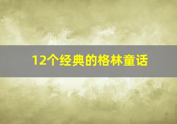 12个经典的格林童话