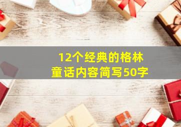 12个经典的格林童话内容简写50字