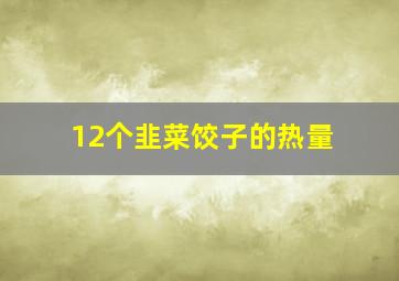 12个韭菜饺子的热量