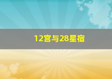 12宫与28星宿