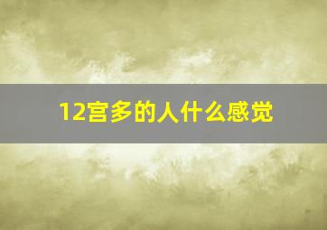 12宫多的人什么感觉