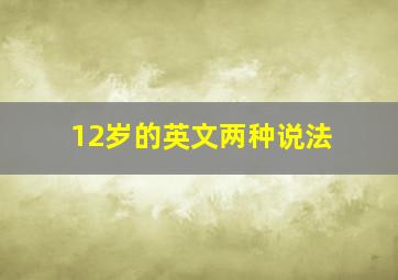 12岁的英文两种说法