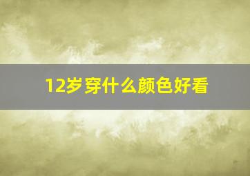 12岁穿什么颜色好看