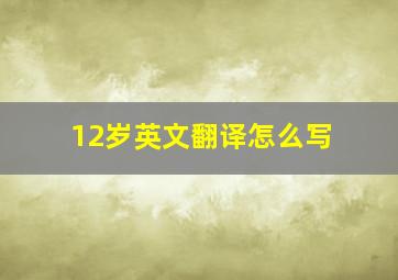 12岁英文翻译怎么写