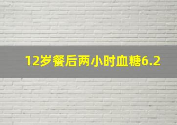 12岁餐后两小时血糖6.2