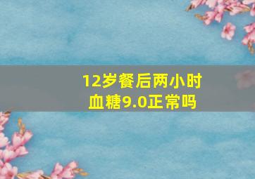 12岁餐后两小时血糖9.0正常吗