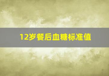 12岁餐后血糖标准值