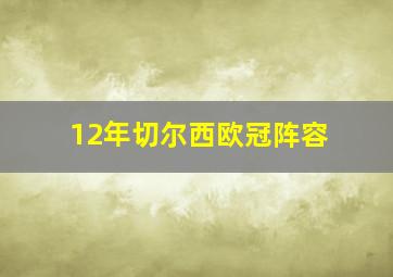 12年切尔西欧冠阵容