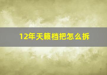 12年天籁档把怎么拆