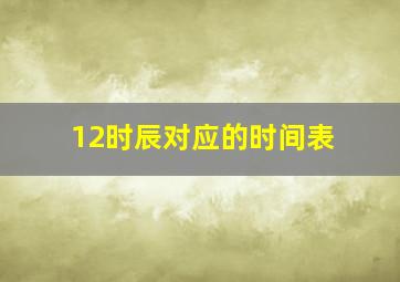 12时辰对应的时间表