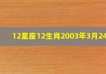 12星座12生肖2003年3月2412