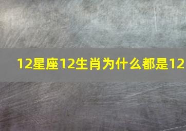 12星座12生肖为什么都是12