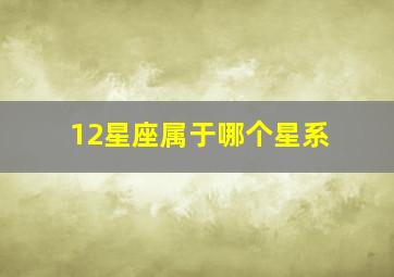 12星座属于哪个星系