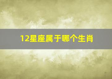 12星座属于哪个生肖