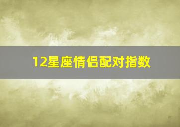 12星座情侣配对指数