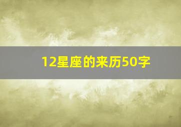 12星座的来历50字