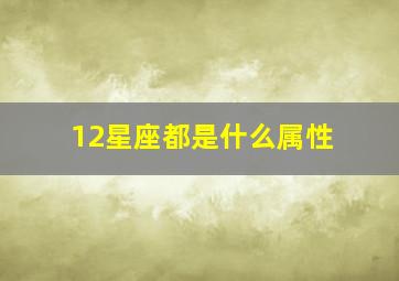 12星座都是什么属性