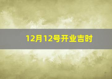 12月12号开业吉时