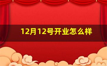 12月12号开业怎么样