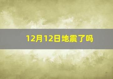 12月12日地震了吗