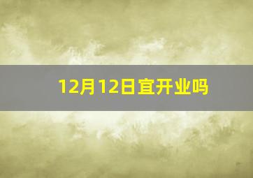 12月12日宜开业吗