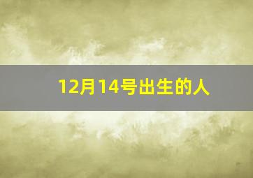 12月14号出生的人