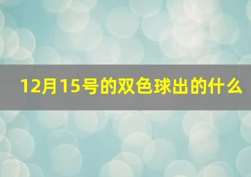 12月15号的双色球出的什么