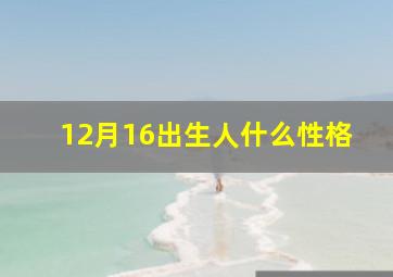 12月16出生人什么性格