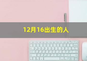 12月16出生的人