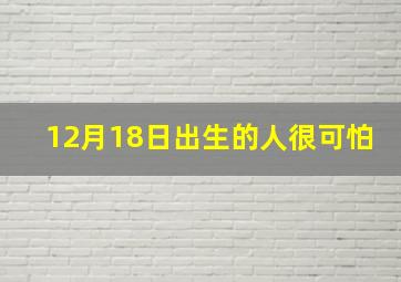 12月18日出生的人很可怕