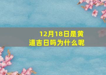 12月18日是黄道吉日吗为什么呢