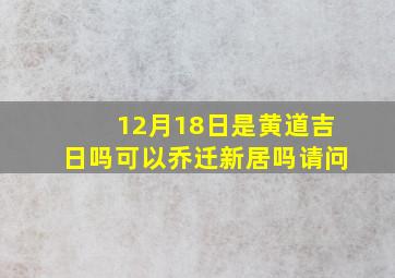 12月18日是黄道吉日吗可以乔迁新居吗请问