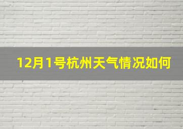 12月1号杭州天气情况如何