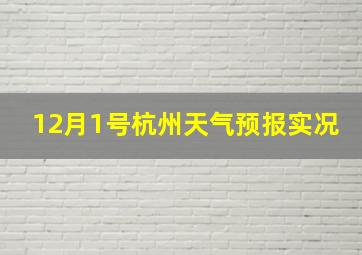 12月1号杭州天气预报实况