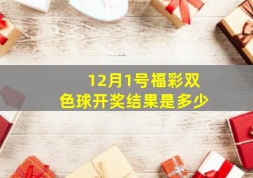 12月1号福彩双色球开奖结果是多少