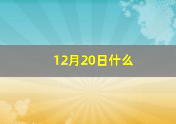 12月20日什么