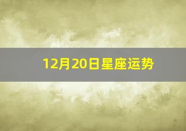 12月20日星座运势