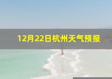 12月22日杭州天气预报