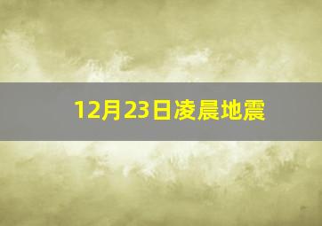 12月23日凌晨地震