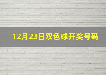 12月23日双色球开奖号码