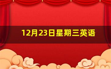 12月23日星期三英语