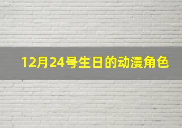 12月24号生日的动漫角色