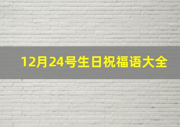 12月24号生日祝福语大全