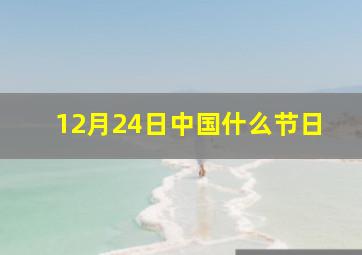 12月24日中国什么节日