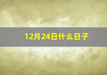 12月24日什么日子