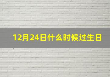 12月24日什么时候过生日