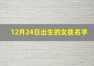 12月24日出生的女孩名字